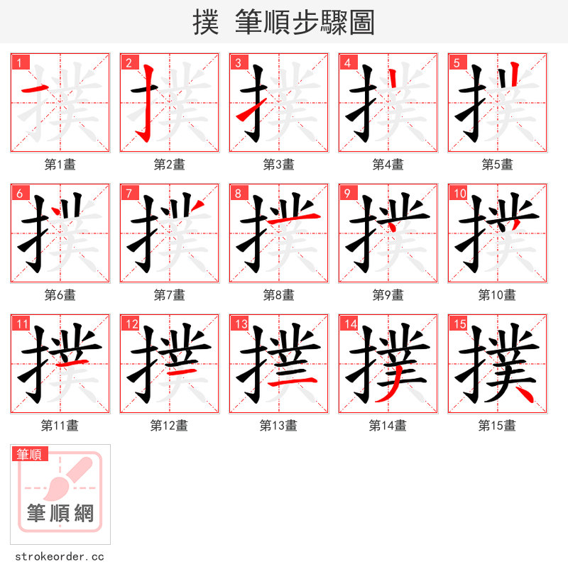 撲 的笔顺分步演示