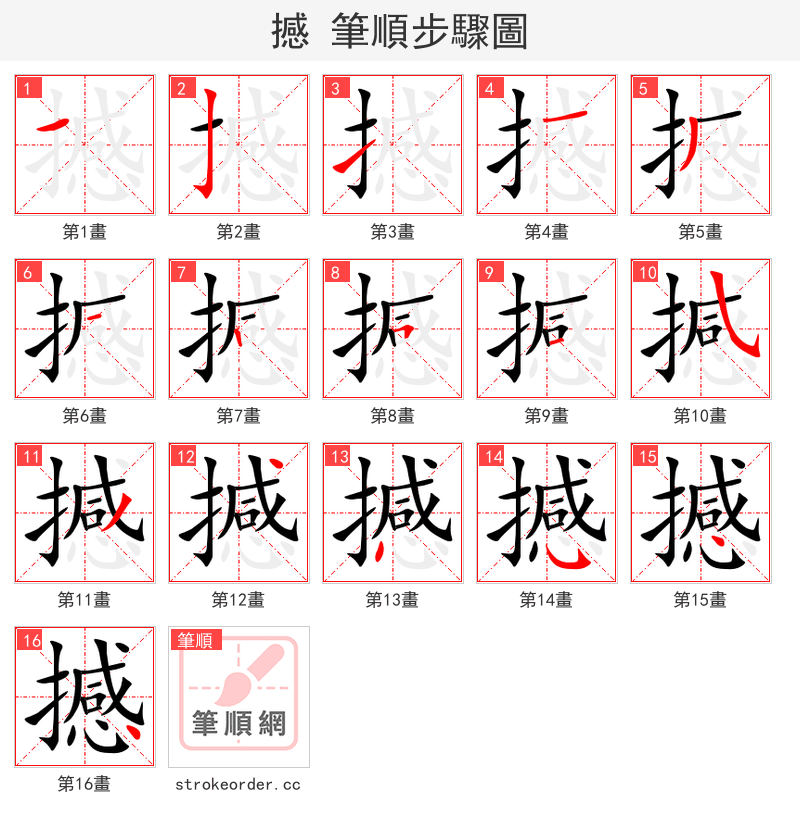 撼 的笔顺分步演示