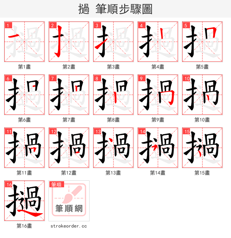 撾 的笔顺分步演示