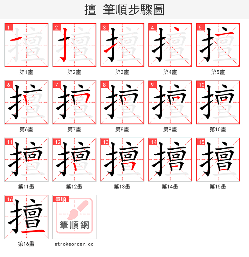 擅 的笔顺分步演示