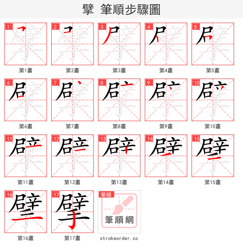 擘 的笔顺分步演示