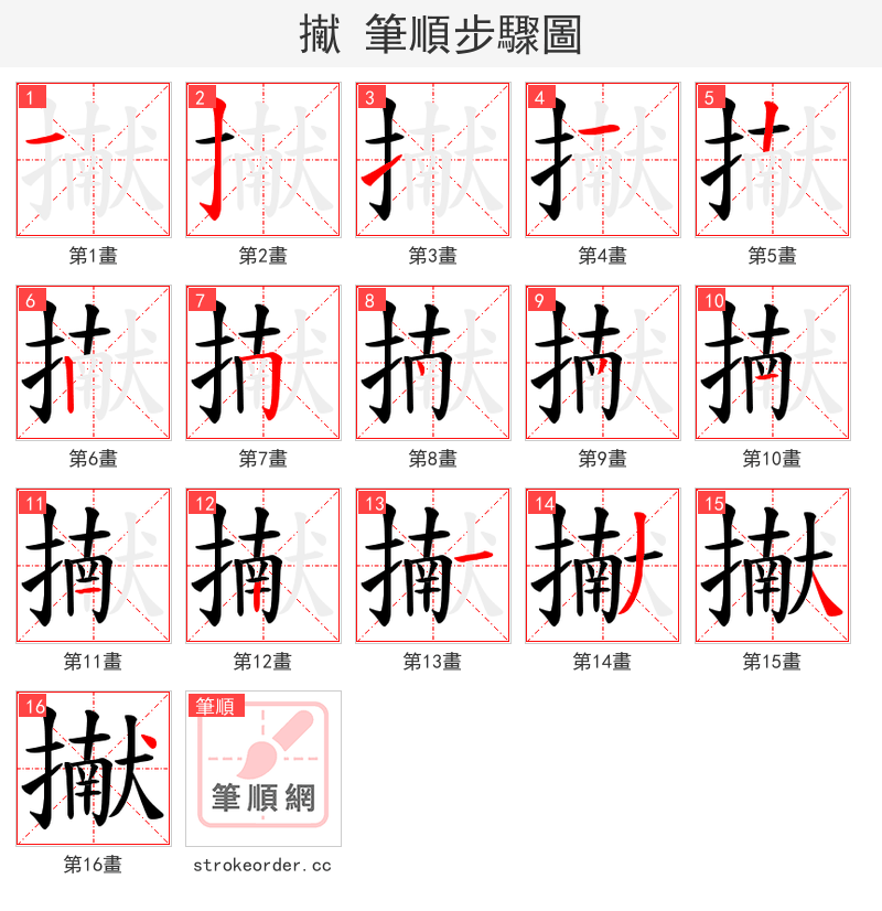 擜 的笔顺分步演示