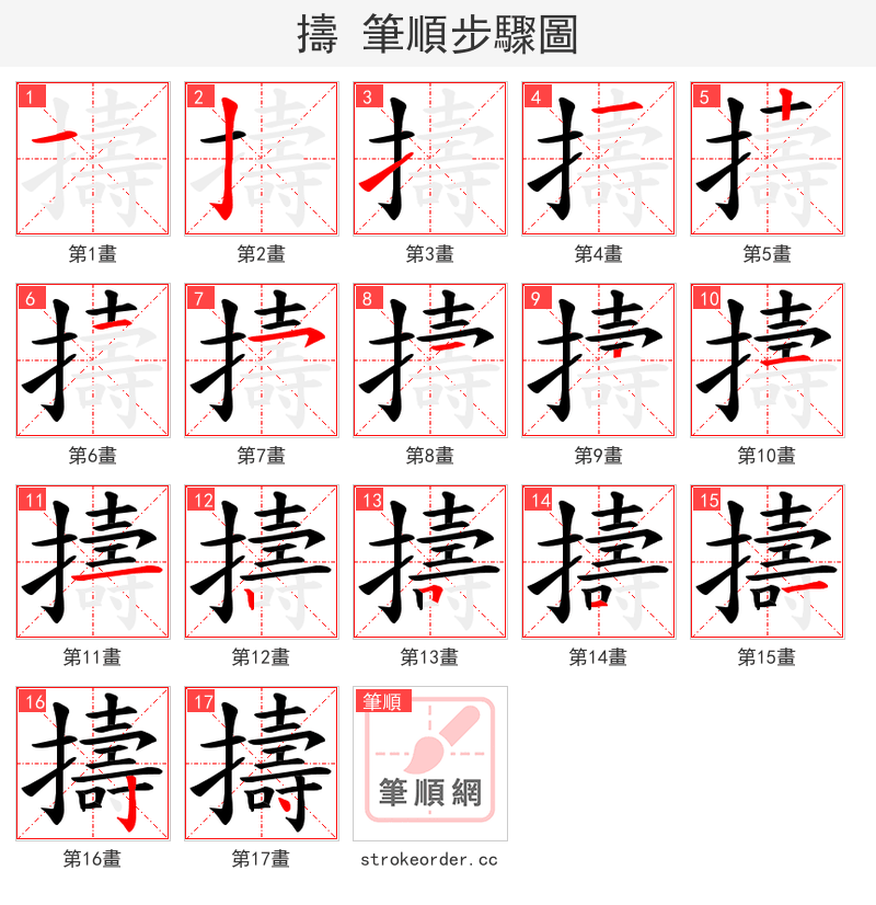 擣 的笔顺分步演示