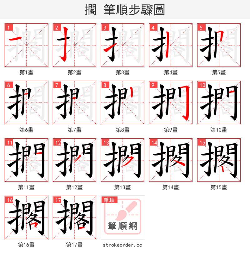 擱 的笔顺分步演示