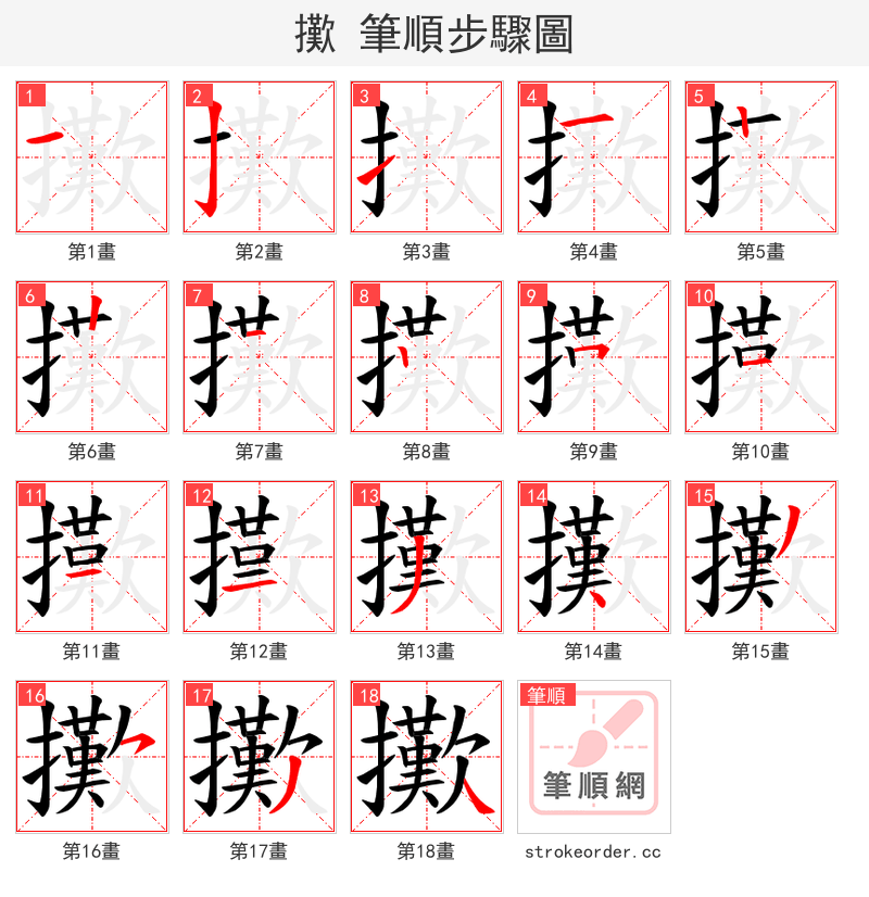 擹 的笔顺分步演示