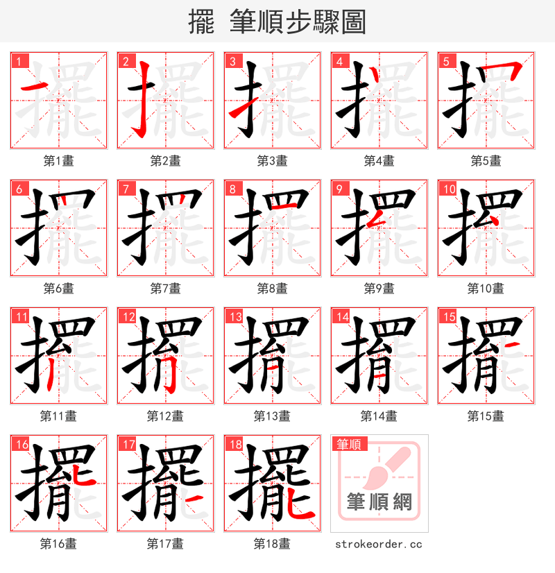 擺 的笔顺分步演示