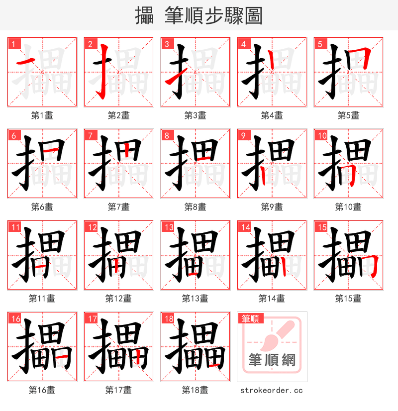 攂 的笔顺分步演示