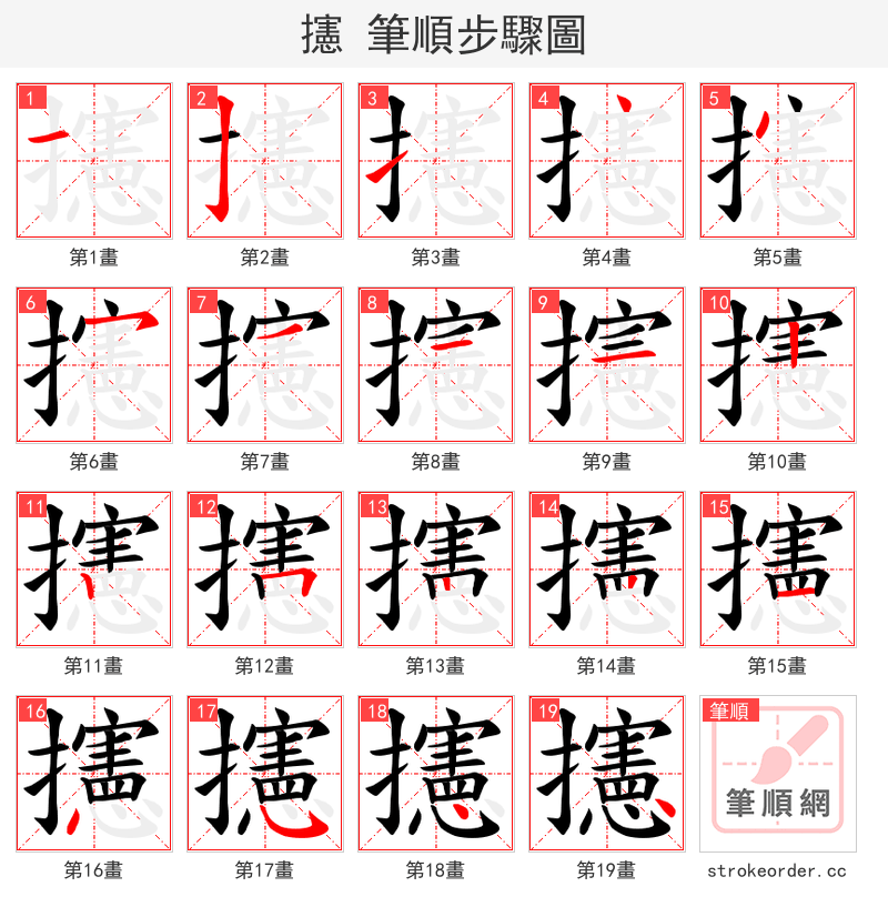 攇 的笔顺分步演示