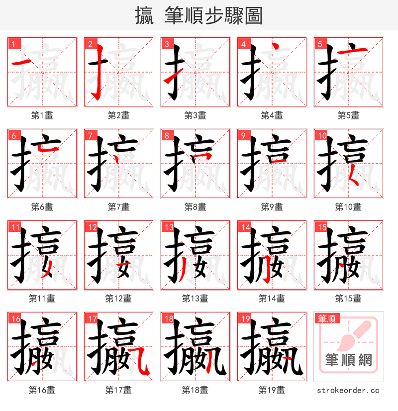 攍 的笔顺分步演示