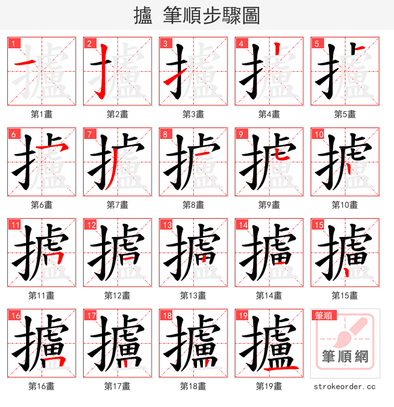 攎 的笔顺分步演示