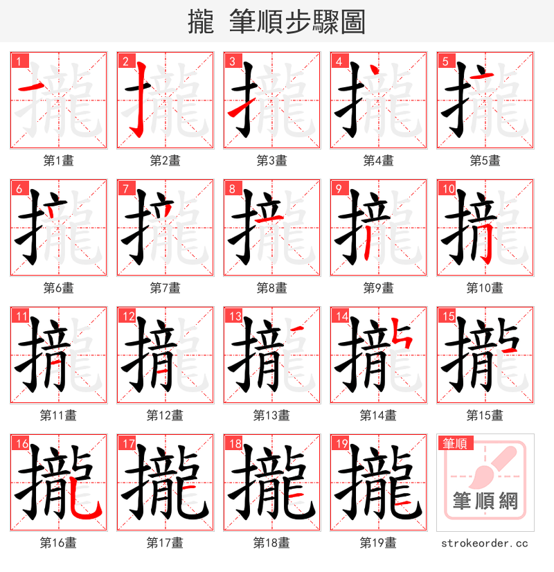 攏 的笔顺分步演示