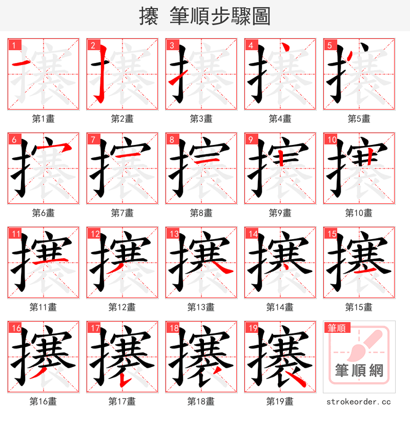 攐 的笔顺分步演示