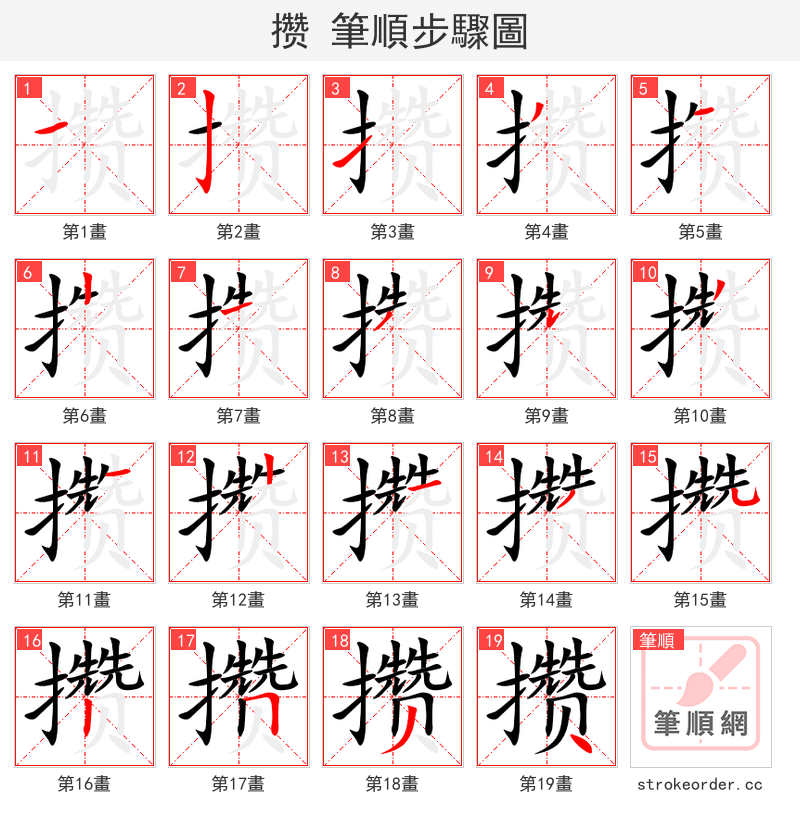 攒 的笔顺分步演示