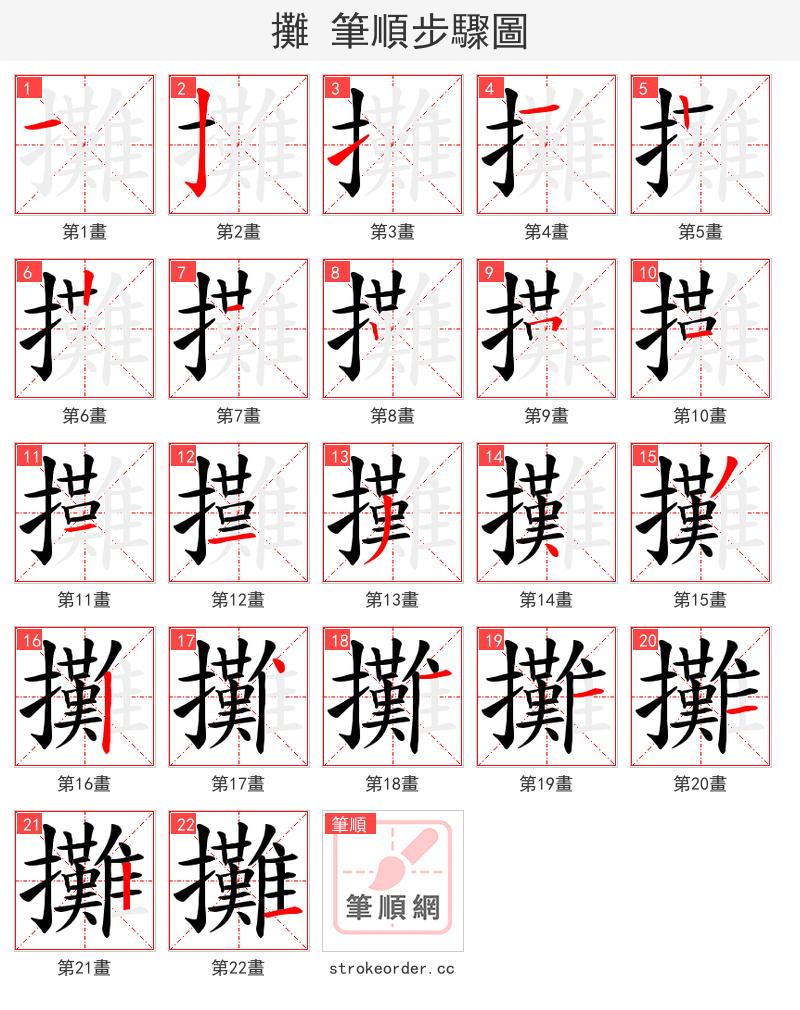 攤 的笔顺分步演示