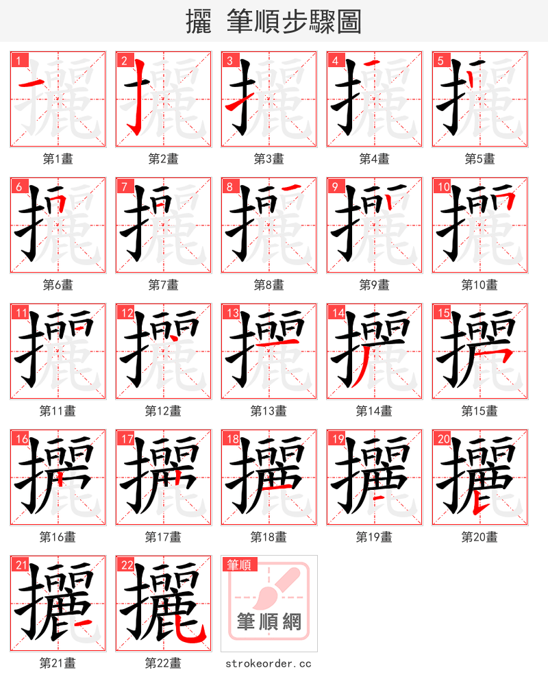 攦 的笔顺分步演示