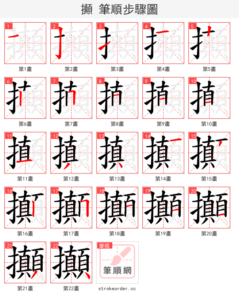 攧 的笔顺分步演示