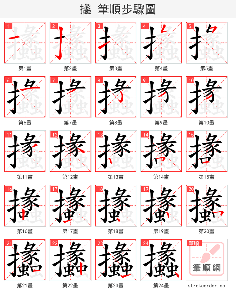 攭 的笔顺分步演示