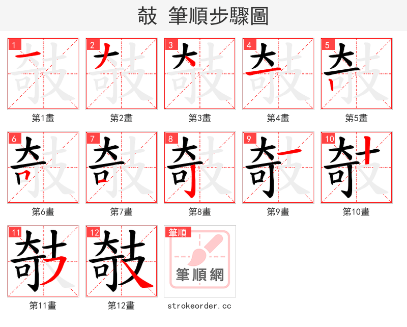 攲 的笔顺分步演示