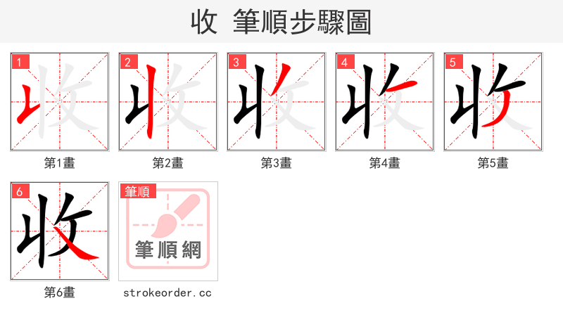 收 的笔顺分步演示