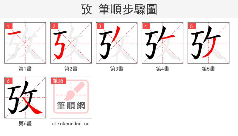 攷 的笔顺分步演示