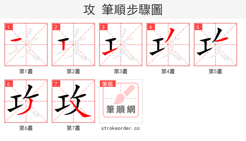 攻 的笔顺分步演示