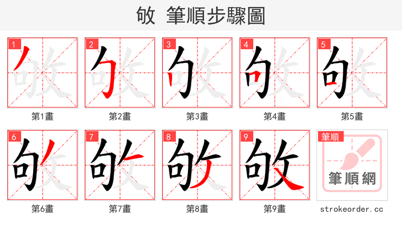敂 的笔顺分步演示