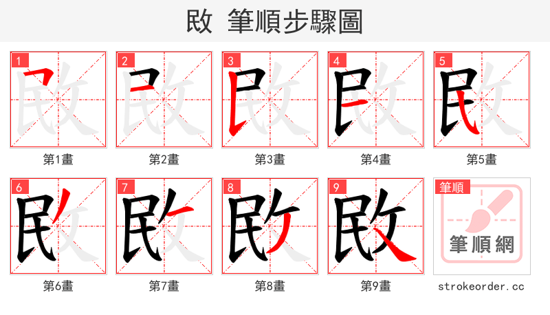 敃 的笔顺分步演示