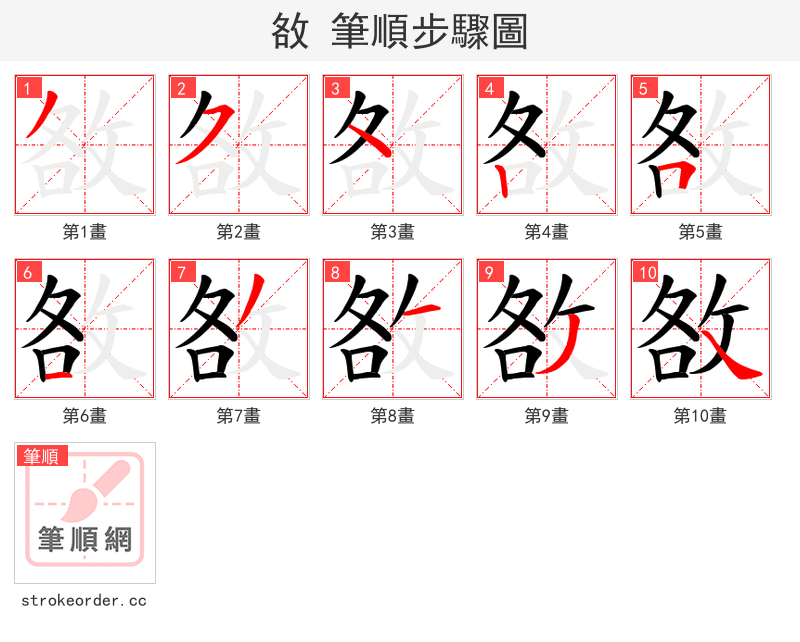 敋 的笔顺分步演示
