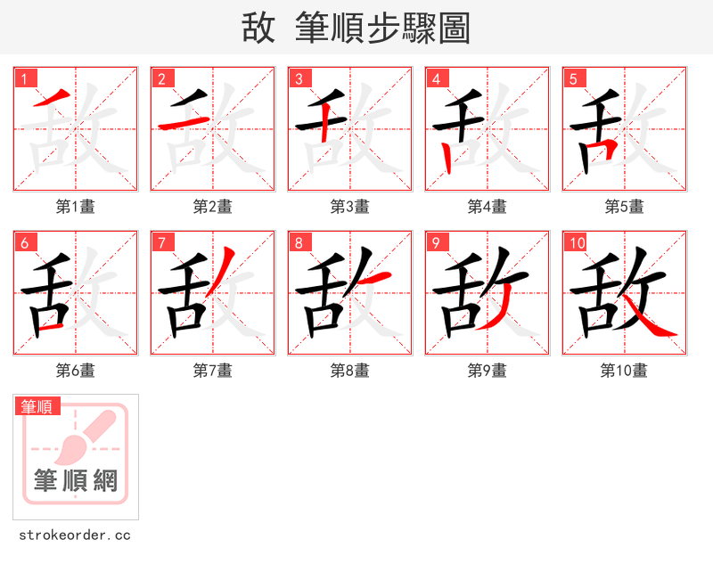 敌 的笔顺分步演示