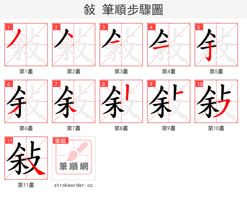 敍 的笔顺分步演示