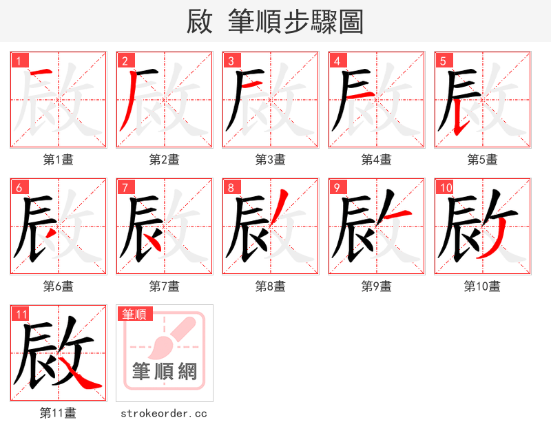 敐 的笔顺分步演示
