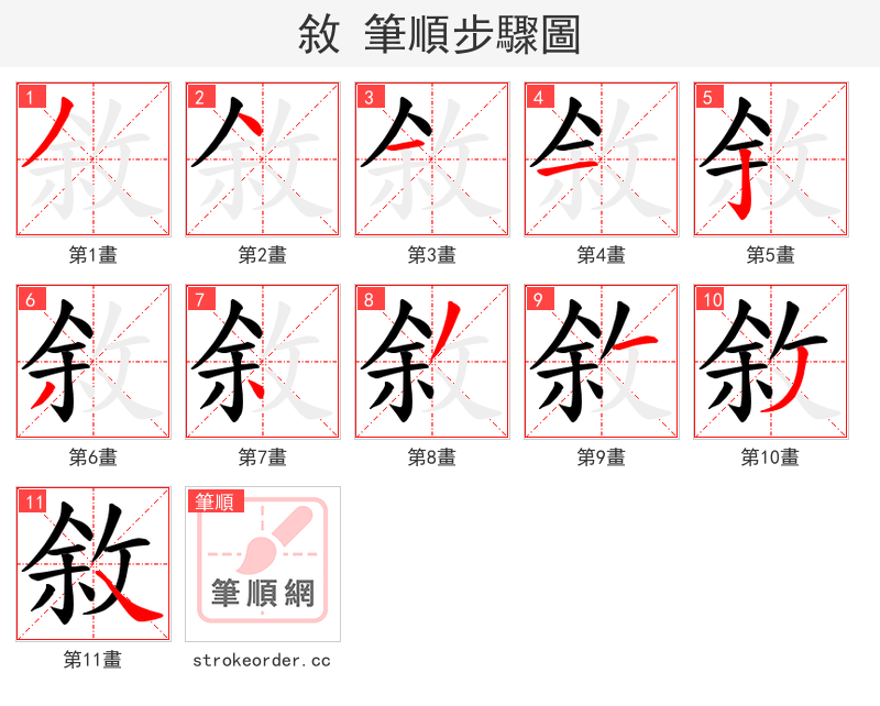 敘 的笔顺分步演示