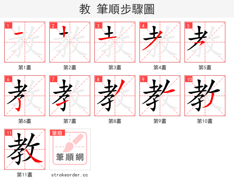 教 的笔顺分步演示