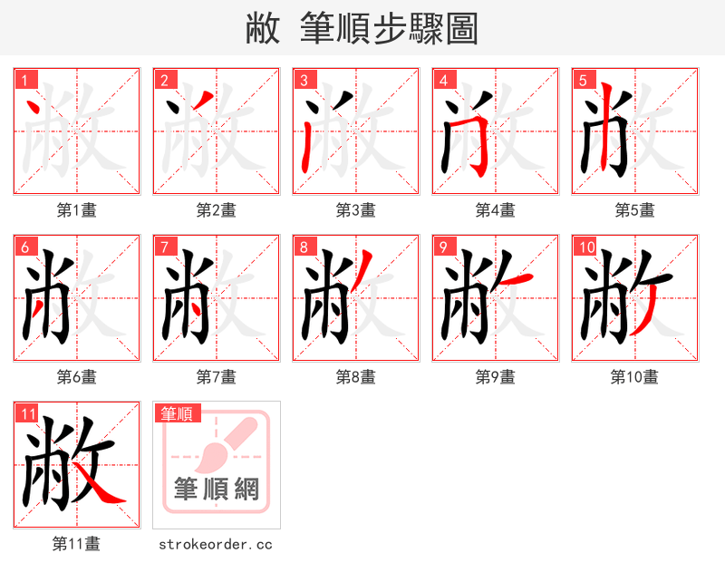 敝 的笔顺分步演示
