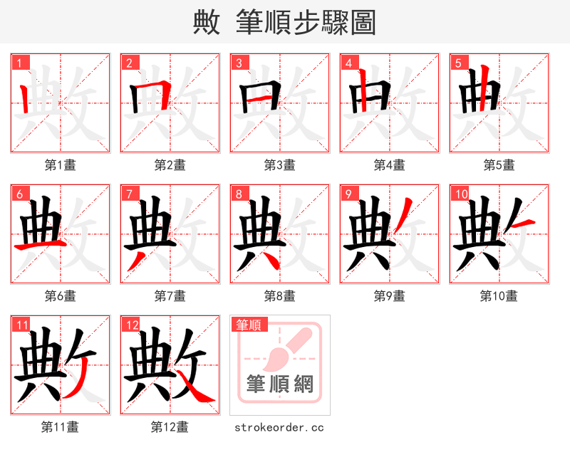 敟 的笔顺分步演示