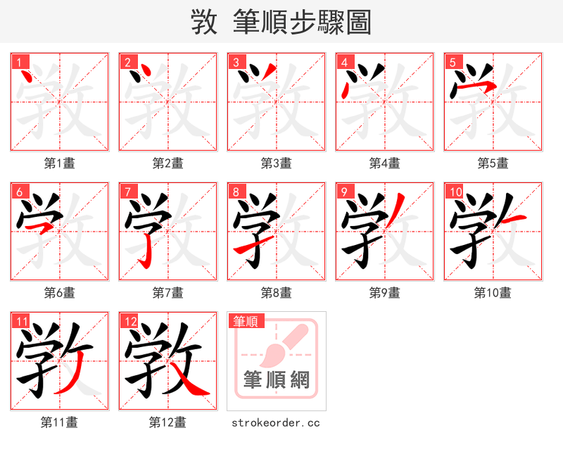 敩 的笔顺分步演示