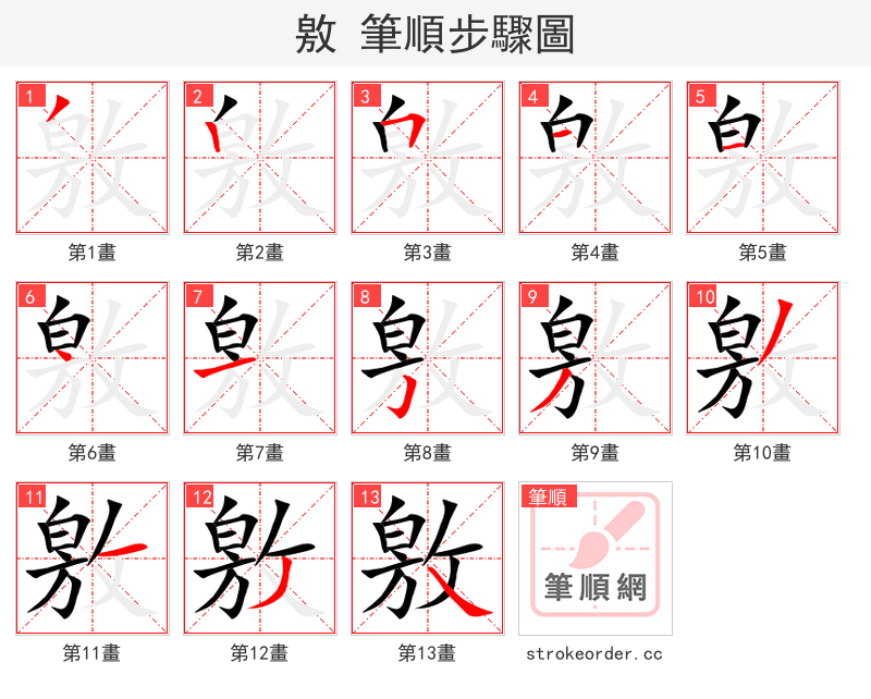 敫 的笔顺分步演示