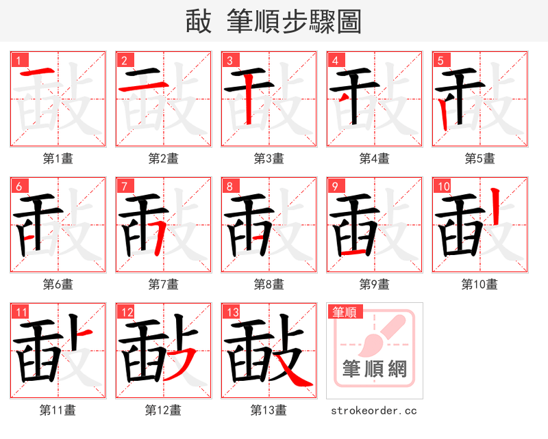 敮 的笔顺分步演示