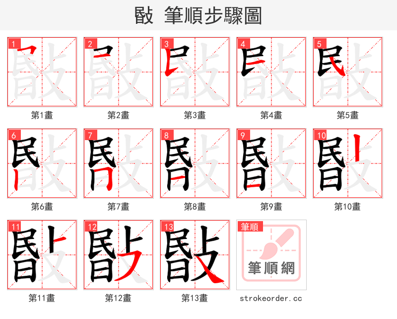 敯 的笔顺分步演示