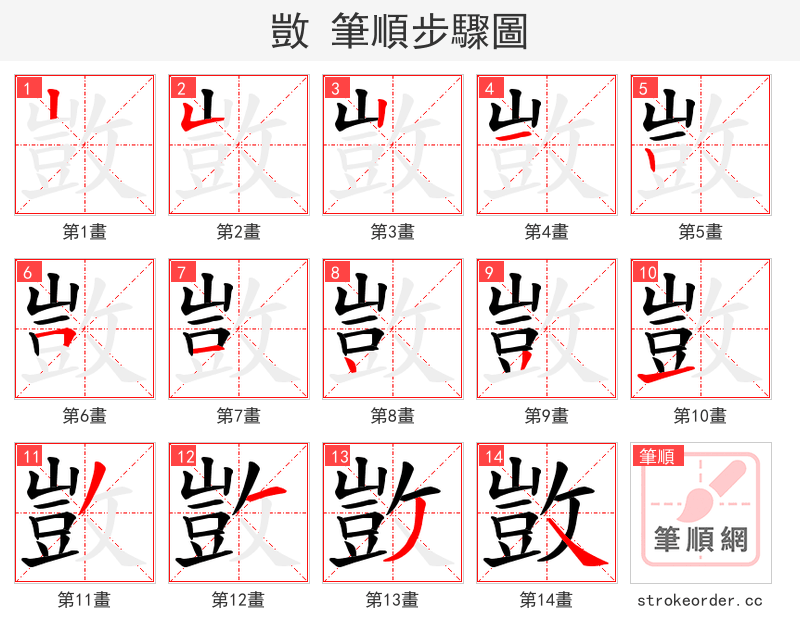 敳 的笔顺分步演示