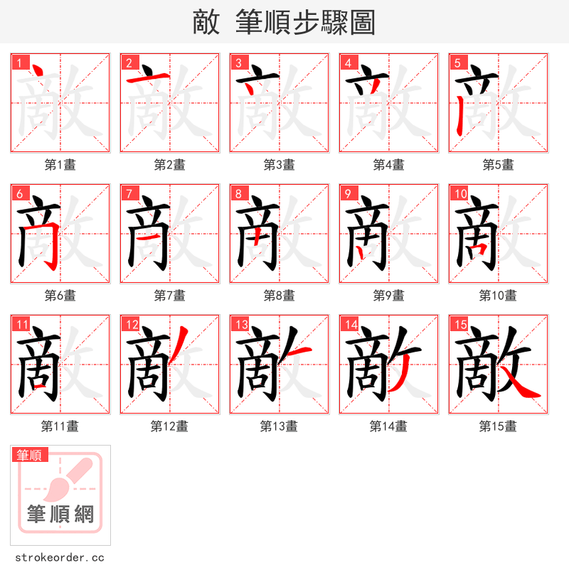 敵 的笔顺分步演示
