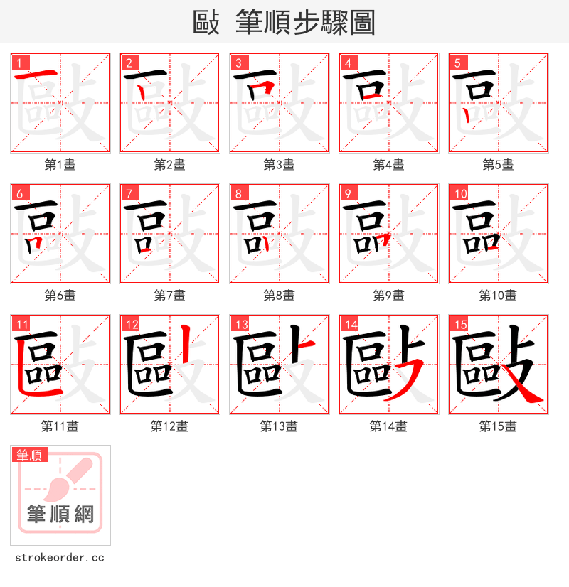 敺 的笔顺分步演示