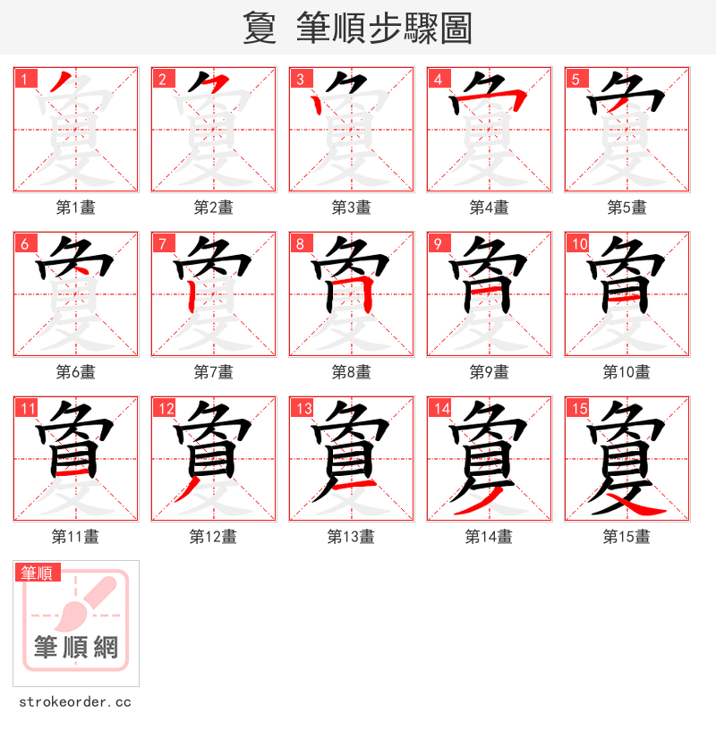 敻 的笔顺分步演示