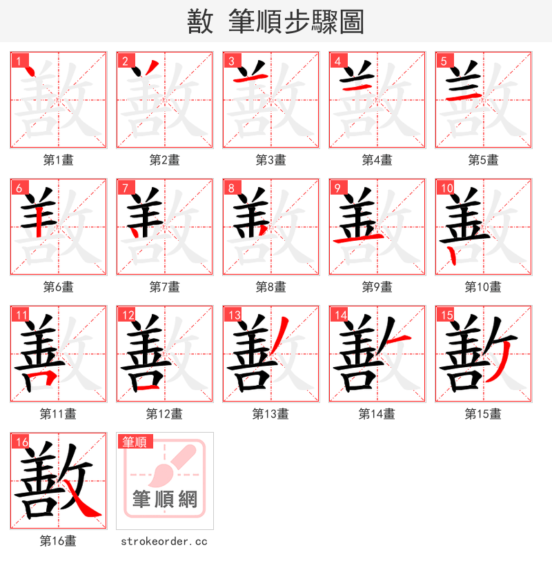 敾 的笔顺分步演示