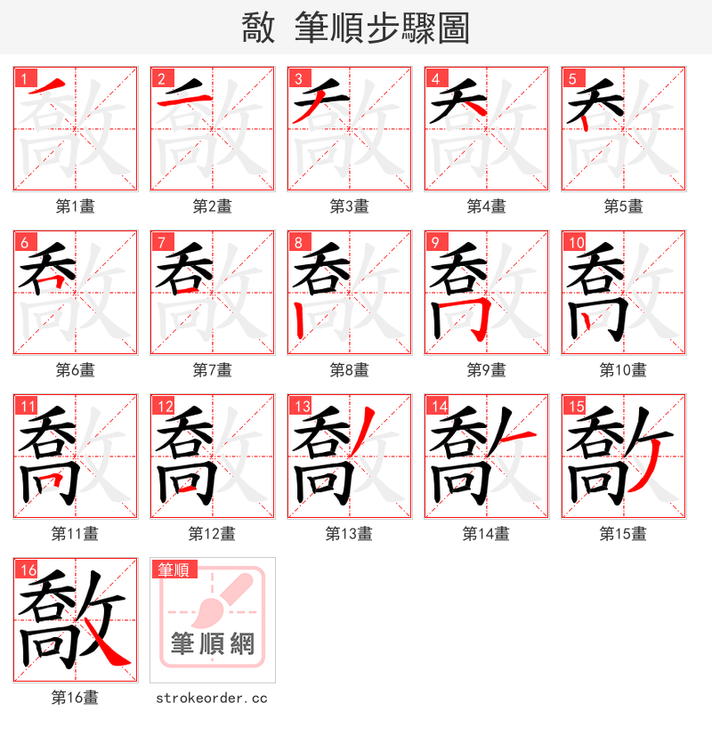 敿 的笔顺分步演示