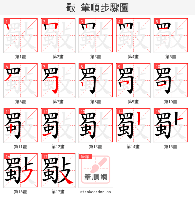 斀 的笔顺分步演示