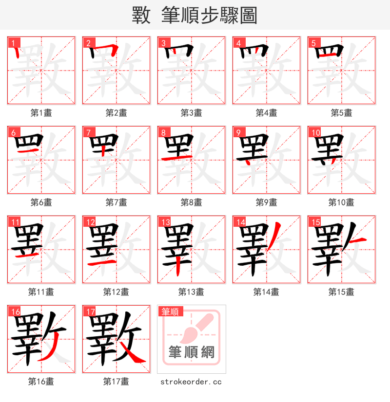 斁 的笔顺分步演示