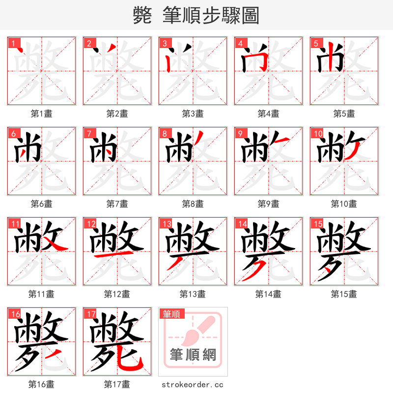 斃 的笔顺分步演示