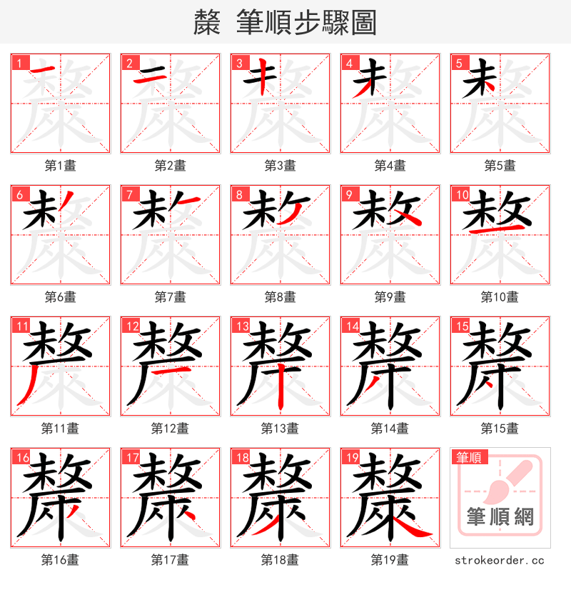 斄 的笔顺分步演示