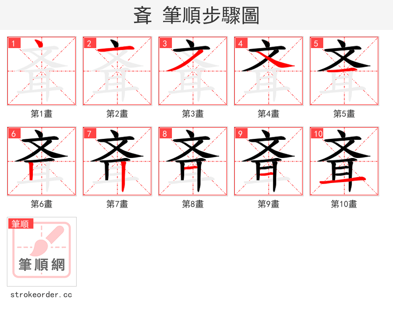 斊 的笔顺分步演示